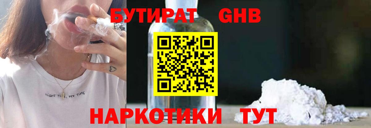 БУТИРАТ  БУТИРАТ бутандиол  Вход с VPN  Кимовск 